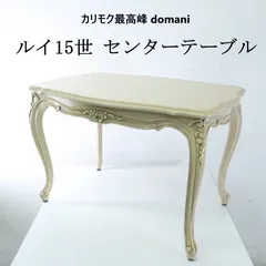 カリモク最高峰 domani ドマーニ ルイ15世 センターテーブル サイドテーブル ホワイト ロココ調 アンティーク調 クラシカル家具 312h05