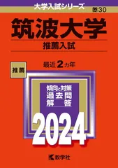 2025年最新】筑波大学推薦入試の人気アイテム - メルカリ