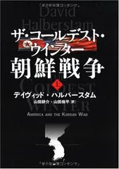 ザ・コールデスト・ウインター 朝鮮戦争 上