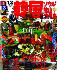 るるぶ韓国 ソウル・釜山・済州島’12 (るるぶ情報版海外)のサムネイル