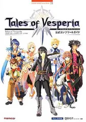 テイルズオブヴェスペリア公式コンプリートガイド: Xbox360対応 (BANDAI NAMCO Games Books 19)
