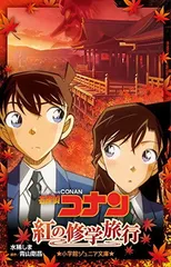 名探偵コナン 紅の修学旅行 (小学館ジュニア文庫 あ 2-34)