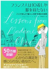 フランス人は10着しか服を持たない~パリで学んだ“暮らしの質を高める秘訣~"