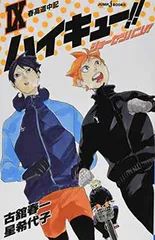 ハイキュー!! ショーセツバン!! 9 (JUMP j BOOKS)