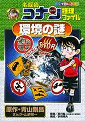 名探偵コナン推理ファイル 環境の謎 (小学館学習まんがシリーズ CONAN COMIC STUDY SERI)