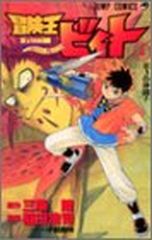 冒険王ビィト」 19巻 初版帯付き 新品未読品 - メルカリ