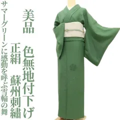 ✾まめ藤✾美品 蘇州刺繍 正絹 着物“サマーグリーンに感動を呼ぶ雪輪の舞”色無地付下げ T-97