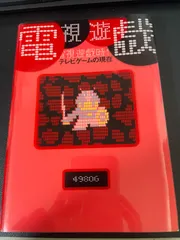 2026年最新】電視遊戯時代―テレビゲームの現在の人気アイテム - メルカリ