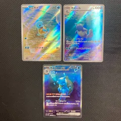 170/165 ゼニガメ 171/165 カメール 202/165カメックスexSAR 3枚セット