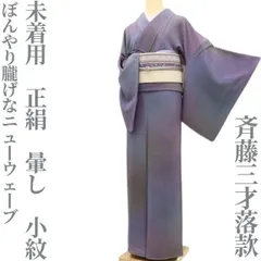 ✾まめ藤✾未着用 斉藤三才落款 着物 暈し“ぼんやり朧げなニューウェーブ”小紋 T+29