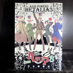 ヘタリア　AXIS POWERS 　3巻　特装版　付録