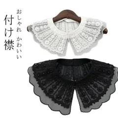 全2色 つけえり レディース レース ずれにくい 付け襟 フリル 小物 スカラップ 刺繍 シースルー レース パール 付け襟 レディース アクセサリー つけ襟 シャツ ブラウス 付け襟 重ね着 レイヤード おしゃれ 着ぶくれ防止 可愛い