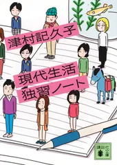 現代生活独習ノート/講談社/津村記久子（文庫）