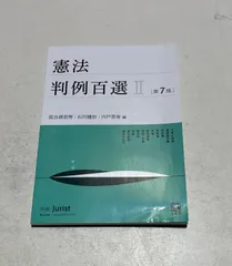 2025年最新】憲法判例100選の人気アイテム - メルカリ
