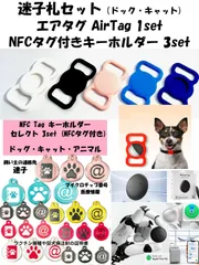 迷子札セット（ドック・キャット)　エアタグ AirTag+ベルトホルダー 1set + NFCタグ付きキーホルダー 3set