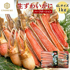 生ずわいがに ハーフカット 1kg 特大 4Lサイズ カニ 蟹 ズワイガニ ハーフポーション かに ずわい蟹 カット済 鍋 加熱用 冷凍 自宅用 贈答用 お祝い ギフト プレゼント 海鮮 お歳暮 お取り寄せ グルメ 市場