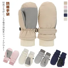 スキーグローブ キッズ ミトンタイプ 子供 防寒手袋 スノー手袋 スキー スノー グローブ 防水 防寒 手袋 ミトン ジュニア手袋 てぶくろ スノーボード 男の子 女の子 裏ボア 防風 保温 滑り止め#ali1033