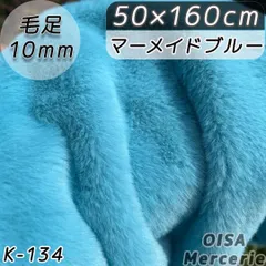 K-134 マーメイドブルー 青緑 フェイクファー ファー生地 ぬい服 ぬいぐるみ ハンドメイド 手芸 リメイク ぬい活 ふわふわ