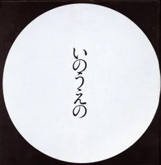 2025年最新】いのうえの 満月の人気アイテム - メルカリ