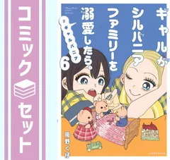 【セット】ギャルがシルバニアファミリーを溺愛したら。#ギャルバニア　コミック　　1-6巻セット (講談社) [Comic] 岡野く仔