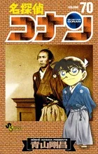 名探偵コナン  ７０ /小学館/青山剛昌（コミック）