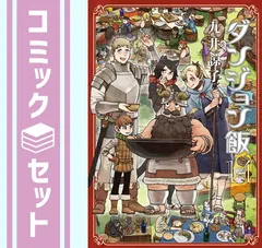 2025年最新】ダンジョン飯 全巻の人気アイテム - メルカリ