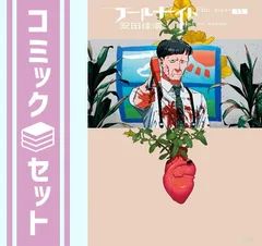 【セット】フールナイト　コミック　1-11巻セット (小学館) [Comic] 安田佳澄