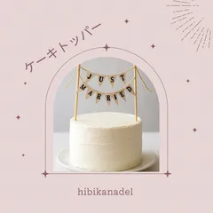 ウェディング ケーキトッパー JUST MARRIED ガーランド風 結婚式 装飾