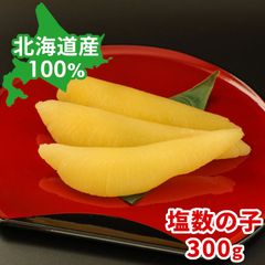 北海道産 塩数の子 300g