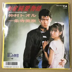 2025年最新】一条寺美奈の人気アイテム - メルカリ