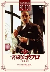 【送料無料】名探偵ポワロ　全52巻セット　レンタル落ち DVD レンタル落ち】 名探偵ポワロ 完全版 DVD 全52巻 DVD 名探偵ポワロ 完全 【