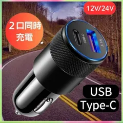 2ポート（USB1ポート+TYPEC1ポート） シガーソケット USB 携帯 充電 増設 iPhone 電源 車載 カーチャージャー 12V 24V 急速充電　ANDROID充電