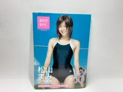 2026年最新】松山まみ写真集の人気アイテム - メルカリ