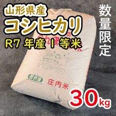 令和7年産 山形県産 コシヒカリ 玄米30kg - メルカリ
