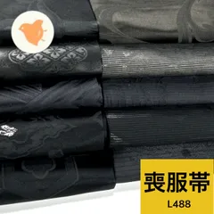 喪服帯 正絹 ポリエステル 10本 帯まとめ売り 同梱購入歓迎 リメイク用 着付け練習用【L488】