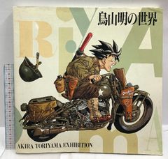 鳥山明の世界 AKIRA TORIYAMA EXHIBITION 「鳥山明の世界」展実行委員