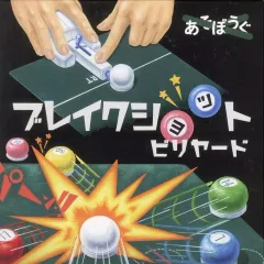 【中古】ボードゲーム あそぼうぐ ブレイクショットビリヤード