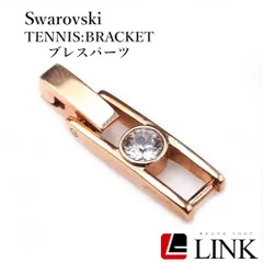 【正規品】Swarovski スワロフスキー テニスブレスレットパーツ ローズゴールド 留め具 AAランク✨