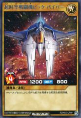 遊戯王ラッシュデュエル ビック・バイパー フルカスタム シークレット
