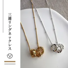 ネックレス 三連リング 合金素材 円型 カジュアル シンプル おしゃれ 色褪せにくい 美しい光沢 様々なスタイルやシーンに対応 プレゼント ギフト 503988