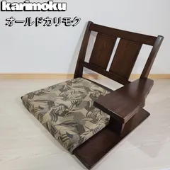 【希少】カリモク 座椅子 karimoku 肘置き付き アームチェア ② 2025年最新】カリモク 座椅子の人気アイテム - メルカリ