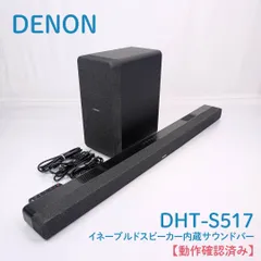 【動作確認済み】DENON・デノン・日本コロムビア・DHT-S517・イネーブルドスピーカー・サウンドバー・サブウーファー