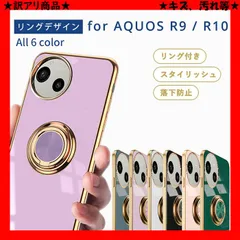 ★訳アリ商品★ AQUOS R10 R9 ケース アクオスR10 R9 ケース TPU リングデザイン 単色 AQUOS R9 R10  カバー 耐衝撃 おしゃれ リング付き スタンド機能 シンプル スマホケース 携帯ケース ソフトケースのサムネイル