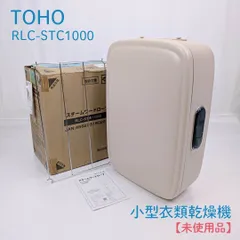 【未使用品】TOHO・トーホー・RLC-STC1000・Relicia・レリシア・スチームワードローブ・小型衣類乾燥機・脱臭