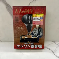 2026年最新】大人の科学 エジソン蓄音機の人気アイテム - メルカリ