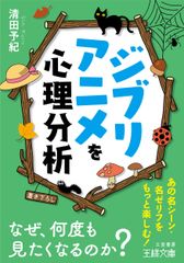 지브리 애니메이션을 심리 분석/미카사 서방/기요다 예키(문고)