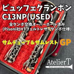 全タンポ交換 OH済】ビュッフェ クランポン C13 NP※サムチューブ