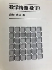岩切晴二 数学1/2B/3 改訂版 セット 培風館 数学精義 参考書 問題集 岩切晴二 数学1⁄2B⁄3 改訂版 セット 培風館 数学精義 参考