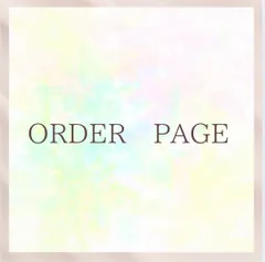 専用ページ ORDER PAGE mAshops
