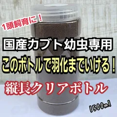 国産カブトムシ幼虫飼育専用縦長クリアボトル【２本セット】ヒマラヤひらたけ発酵マット入り　幼虫を入れるだけですぐに飼育できる！便利です！国産８８ミリ羽化実績多数！中がよく見えて幼虫、サナギ、羽化まで観察できます！